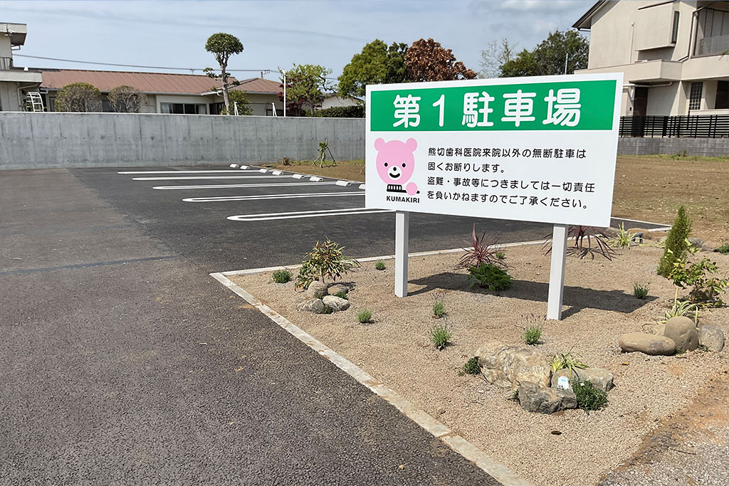 千葉県富津市 熊切歯科医院