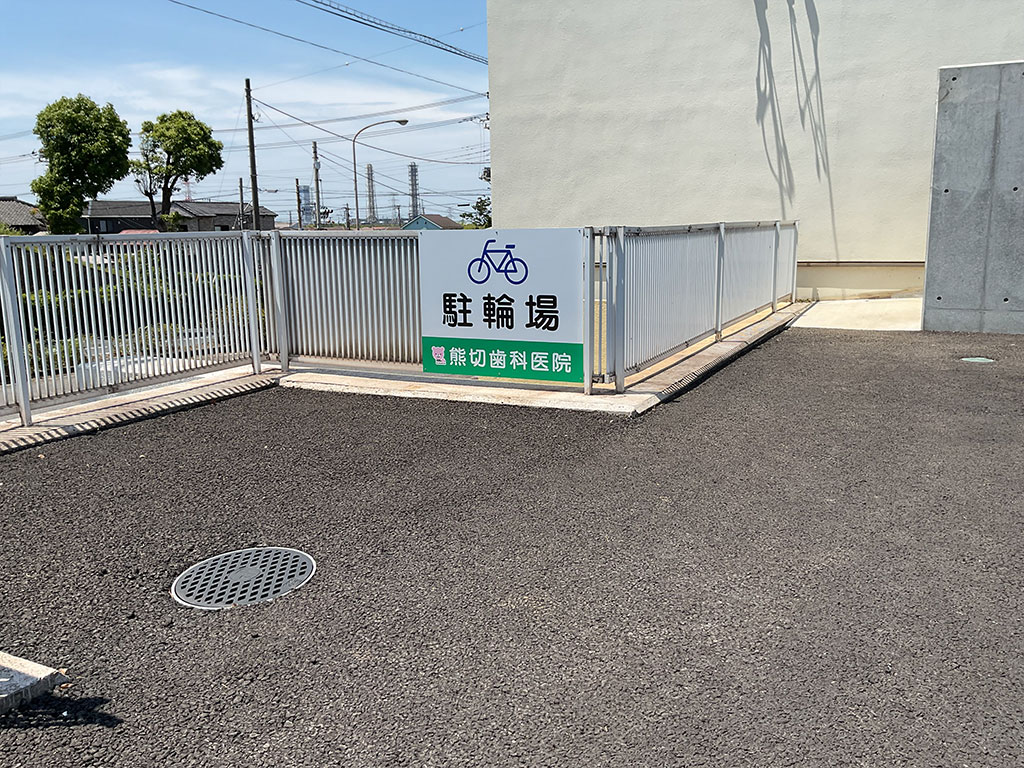 千葉県富津市 熊切歯科医院